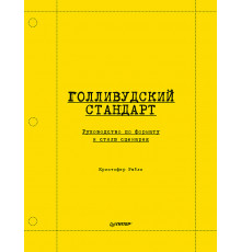 Голливудский стандарт. Руководство по формату и стилю сценария