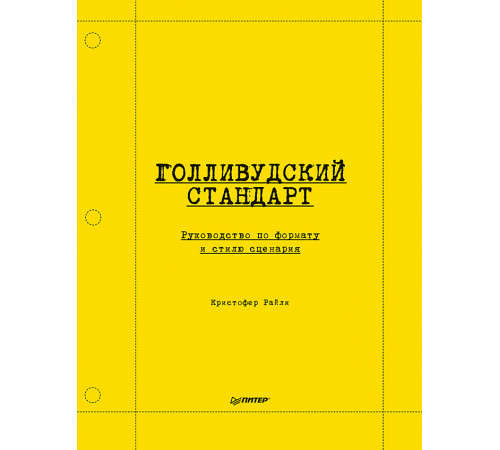 Голливудский стандарт. Руководство по формату и стилю сценария Голливудский стандарт. Руководство по формату и стилю сценария