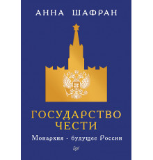 Государство чести. Монархия - будущее России