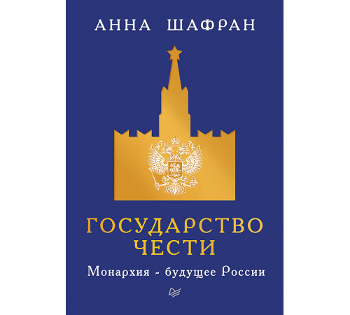 Государство чести. Монархия - будущее России Государство чести. Монархия - будущее России