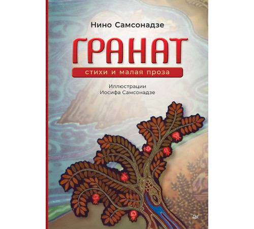Гранат. Стихи и малая проза Гранат. Стихи и малая проза