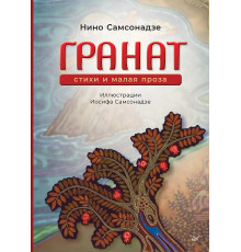 Гранат. Стихи и малая проза