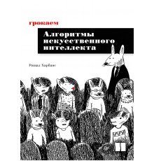Грокаем алгоритмы искусcтвенного интеллекта