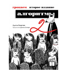 Грокаем алгоритмы. 2-е изд.