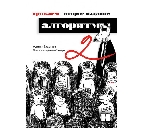 Грокаем алгоритмы. 2-е изд. Грокаем алгоритмы. 2-е изд.