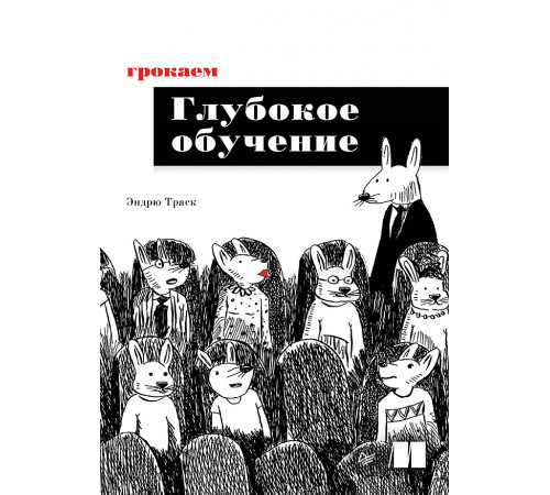 Грокаем глубокое обучение