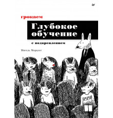 Грокаем глубокое обучение с подкреплением