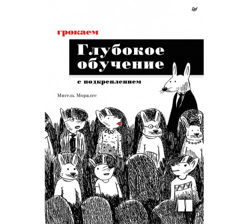 Грокаем глубокое обучение с подкреплением