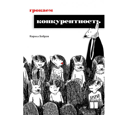 Грокаем конкурентность