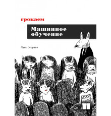 Грокаем машинное обучение