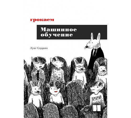 Грокаем машинное обучение Грокаем машинное обучение