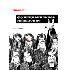 Грокаем функциональное мышление
