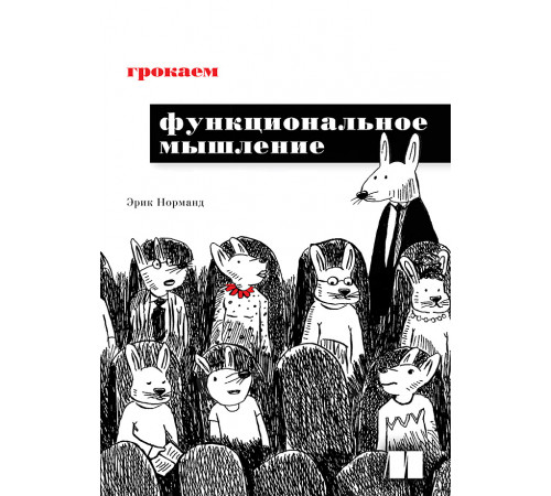Грокаем функциональное мышление Грокаем функциональное мышление