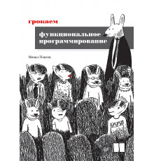 Грокаем функциональное программирование