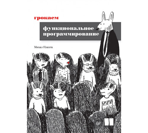Грокаем функциональное программирование Грокаем функциональное программирование