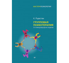Групповая психотерапия. 2-е международное изд.