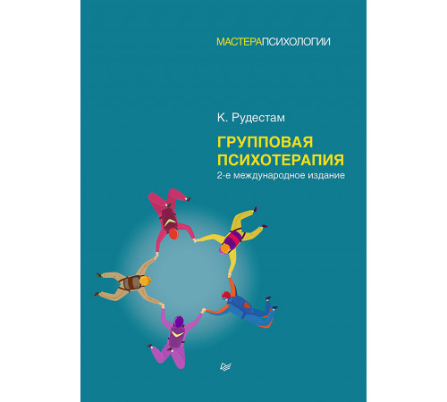 Групповая психотерапия. 2-е международное изд. Групповая психотерапия. 2-е международное изд.