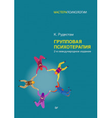 Групповая психотерапия. 2-е международное изд.