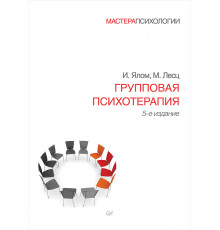 Групповая психотерапия. 5-е изд.