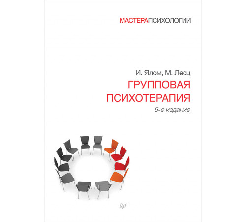 Групповая психотерапия. 5-е изд. Групповая психотерапия. 5-е изд.