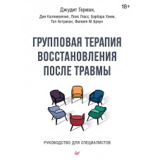 Групповая терапия восстановления после травмы. Руководство для специалистов.
