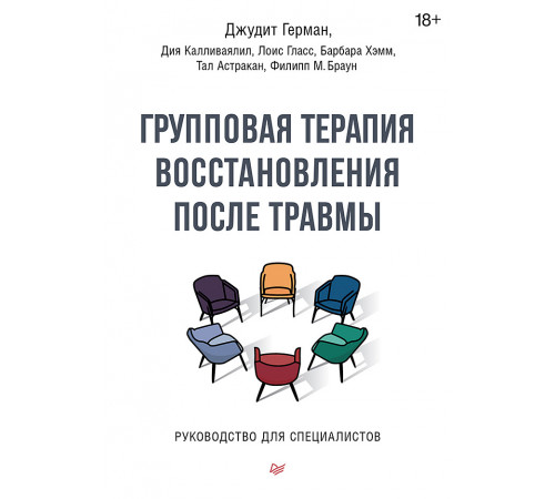 Групповая терапия восстановления после травмы. Руководство для специалистов. Групповая терапия восстановления после травмы. Руководство для специалистов.