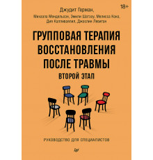 Групповая терапия восстановления после травмы: второй этап. Руководство для специалистов