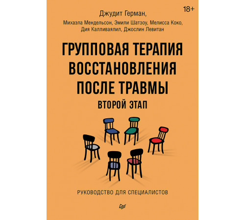 Групповая терапия восстановления после травмы: второй этап. Руководство для специалистов Групповая терапия восстановления после травмы: второй этап. Руководство для специалистов