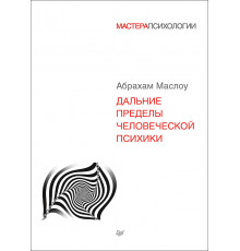 Дальние пределы человеческой психики