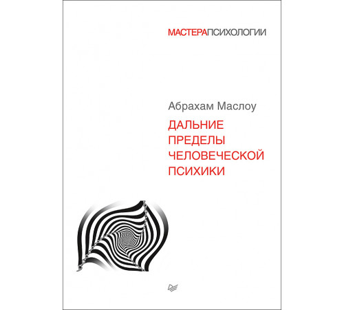 Дальние пределы человеческой психики Дальние пределы человеческой психики