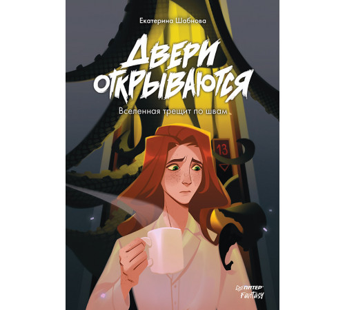 Двери открываются Двери открываются