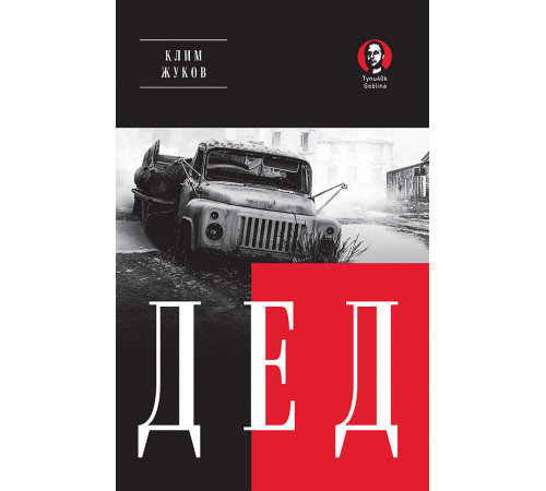 Дед (Покет. Проза) Дед (Покет. Проза)