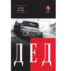 Дед (Покет. Проза)