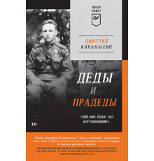 Деды и прадеды (Питер покет)