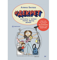 ДЕКРЕТ. Комиксы о жизни мамы двоих детей