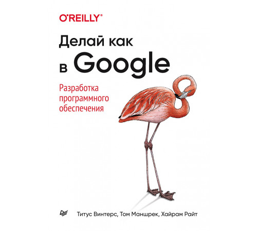 Делай как в Google. Разработка программного обеспечения Делай как в Google. Разработка программного обеспечения