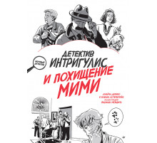 Детектив Интригулис и похищение Мими