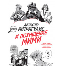 Детектив Интригулис и похищение Мими