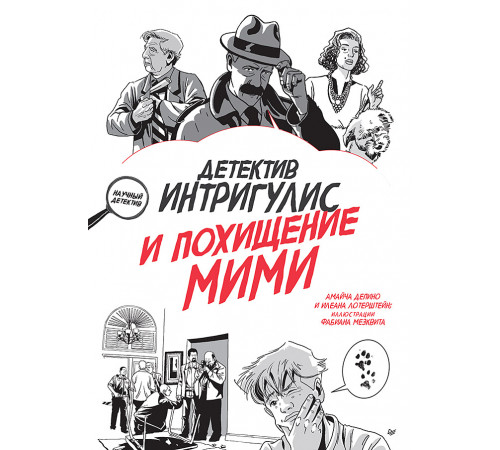 Детектив Интригулис и похищение Мими Детектив Интригулис и похищение Мими