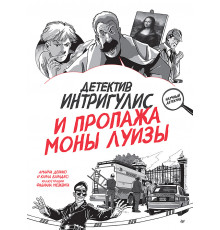 Детектив Интригулис и пропажа Моны Луизы