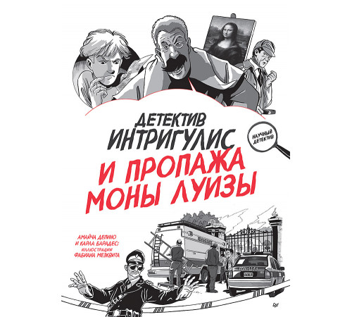 Детектив Интригулис и пропажа Моны Луизы Детектив Интригулис и пропажа Моны Луизы