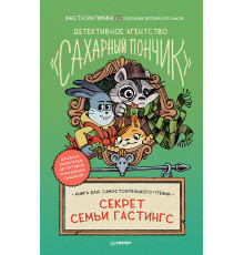Детективное агентство "Сахарный пончик". Секрет семьи Гастингс