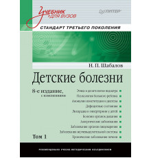 Детские болезни: Учебник для вузов (том 1). 8-е изд. с изменениями