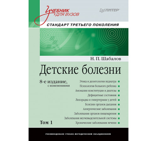 Детские болезни: Учебник для вузов (том 1). 8-е изд. с изменениями Детские болезни: Учебник для вузов (том 1). 8-е изд. с изменениями