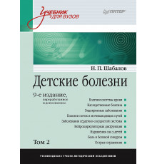 Детские болезни: Учебник для вузов (том 2). 9-е изд.