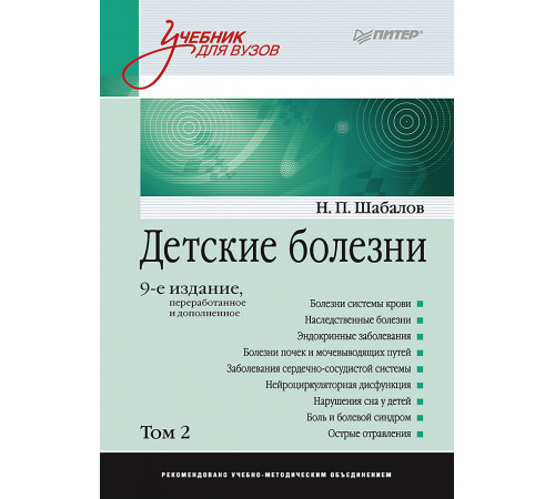 Детские болезни: Учебник для вузов (том 2). 9-е изд. Детские болезни: Учебник для вузов (том 2). 9-е изд.