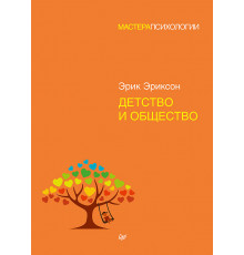 Детство и общество