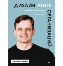 Дизайн Agile-организаций