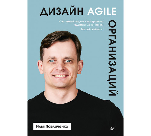 Дизайн Agile-организаций Дизайн Agile-организаций