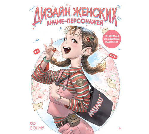 Дизайн женских аниме-персонажей. Туториалы от азиатских художников Дизайн женских аниме-персонажей. Туториалы от азиатских художников